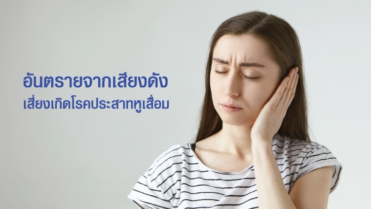 ทางออกของการฟื้นฟูประสาทหูและคืนความสงบให้การนอน